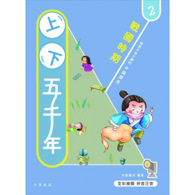上下五千年02戰國時期