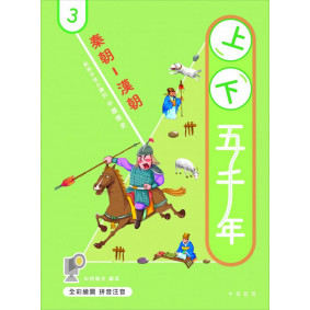上下五千年03秦朝-漢朝