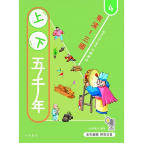 上下五千年4：東漢-三國