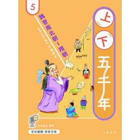 上下五千年5：魏晉南北朝-隋朝