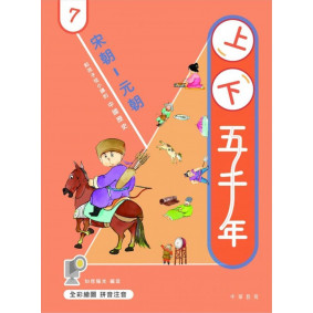 上下五千年7：宋朝-元朝