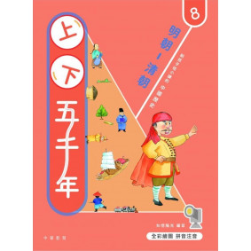 上下五千年8：明朝-清朝