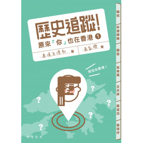 歷史追蹤！原來「你」也在香港 1：秦漢至清初篇