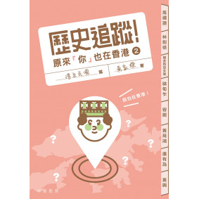 歷史追蹤！原來「你」也在香港 2：清至民國篇