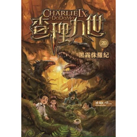 查理九世20：黑霧侏羅紀