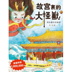 故宮裏的大怪獸(1)－－洞光寶石的秘密