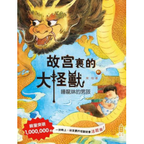 故宮裏的大怪獸(3)──睡龍牀的男孩