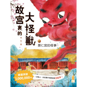 故宮裏的大怪獸(4)──景仁宮的怪事