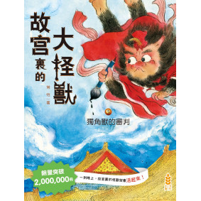 故宮裏的大怪獸(5)──獨角獸的審判