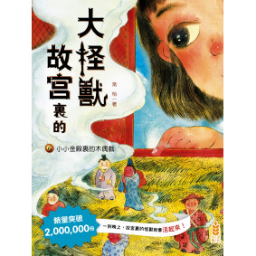故宮裏的大怪獸(6)──小小金殿裏的木偶戲