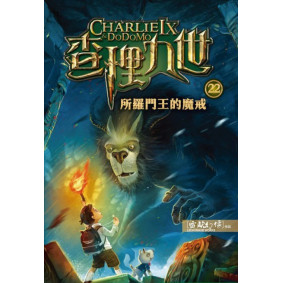 查理九世22：所羅門王的魔戒