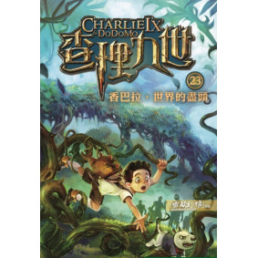 查理九世23：香巴拉，世界的盡頭