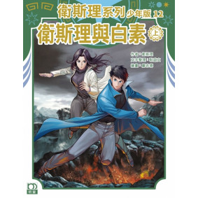 衛斯理系列少年版12 衛斯理與白素（上）