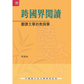 跨國界閱讀：翻譯文學的教與學