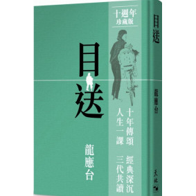 目送（精）十週年珍藏版