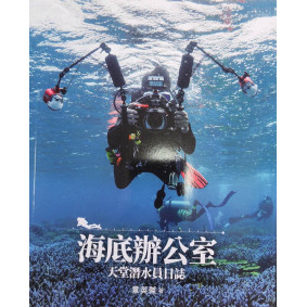 海底辦公室:天堂潛水員日誌