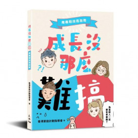 成長沒那麼難搞：青春期成長指南
