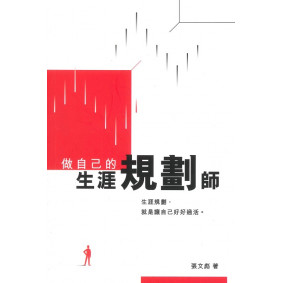 做自己的生涯規劃師