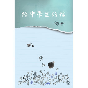 給中學生的信