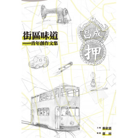 街區味道－－青年創作文集