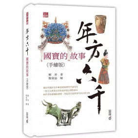 年方六千：國寶的故事（手繪版）