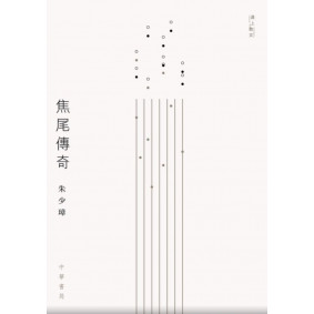 焦尾傳奇