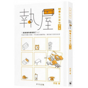 絕版_執屋50個告別雜物提案