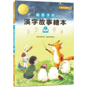 給孩子的漢字故事繪本1