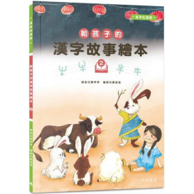 給孩子的漢字故事繪本2