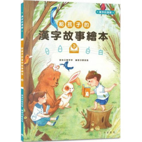 給孩子的漢字故事繪本3