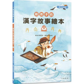 給孩子的漢字故事繪本4
