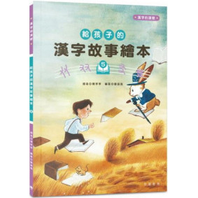 給孩子的漢字故事繪本5