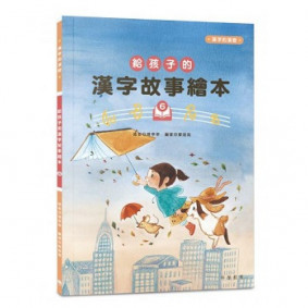 給孩子的漢字故事繪本6