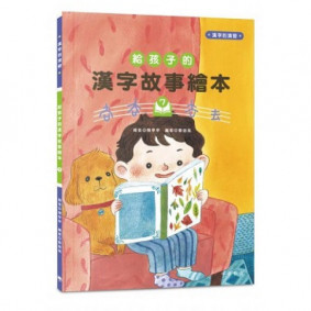 給孩子的漢字故事繪本7