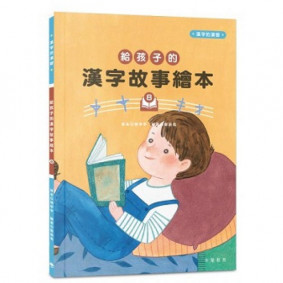 給孩子的漢字故事繪本8