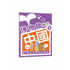 博物館裏的中國04 領會發明的奧妙