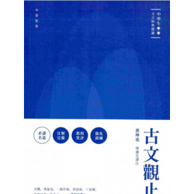 中學生文言經典選讀 古文觀止