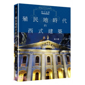 城市地標：殖民地時代的西式建築