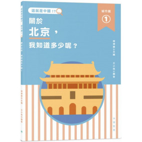 這就是中國．城市篇1：關於北京，我知道多少呢？