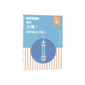 這就是中國．城市篇2：關於上海，我知道多少呢？