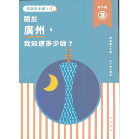 這就是中國．城市篇3：關於廣州，我知道多少呢？