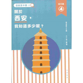 這就是中國．城市篇4：關於西安，我知道多少呢？