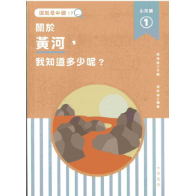 這就是中國．山河篇1：關於黃河，我知道多少呢？