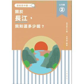 這就是中國．山河篇2：關於長江，我知道多少呢？