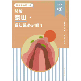這就是中國．山河篇3：關於泰山，我知道多少呢？