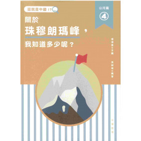這就是中國．山河篇4：關於珠穆朗瑪峰，我知道多少呢？