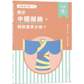 這就是中國．民族篇1：關於中國服飾，我知道多少呢？