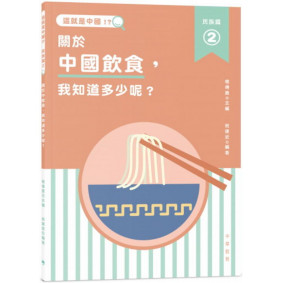 這就是中國．民族篇2：關於中國飲食，我知道多少呢？