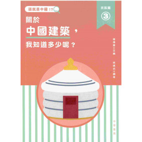 這就是中國 民族篇03 關於中國建築我知道多少呢