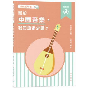 缺書_這就是中國．民族篇4：關於中國音樂，我知道多少呢？